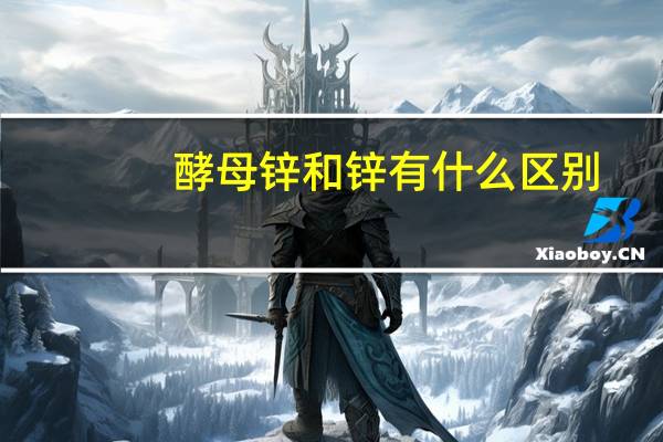 酵母锌和锌有什么区别