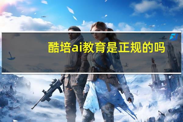 酷培ai教育是正规的吗