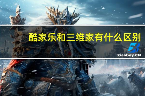 酷家乐和三维家有什么区别