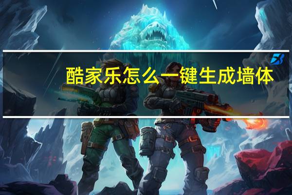 酷家乐怎么一键生成墙体