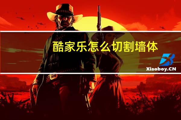 酷家樂怎么切割墻體