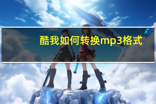 酷我如何转换mp3格式