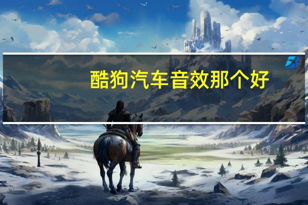 酷狗汽车音效那个好