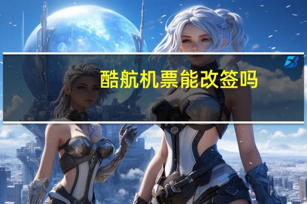 酷航机票能改签吗
