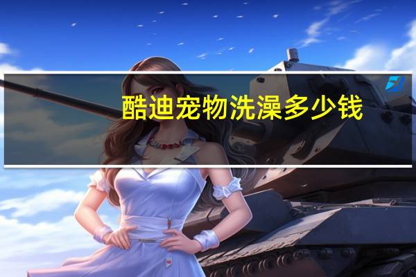酷迪宠物洗澡多少钱