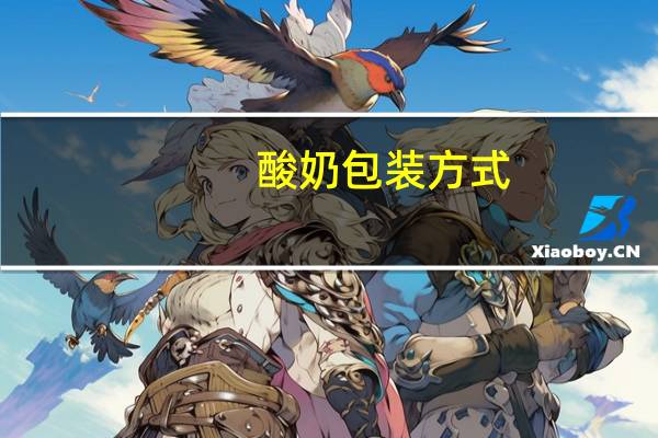 酸奶包装方式