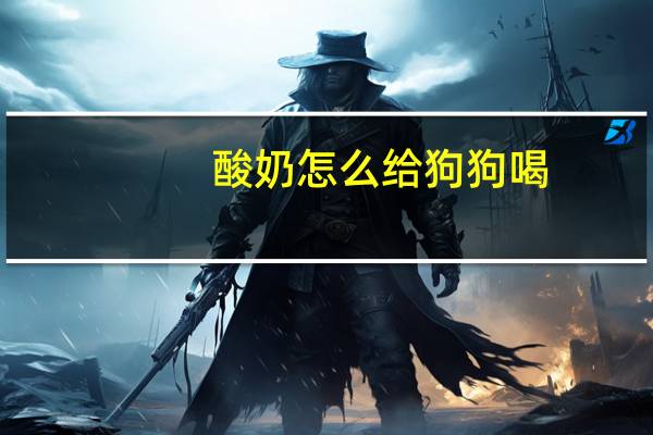 酸奶怎么给狗狗喝