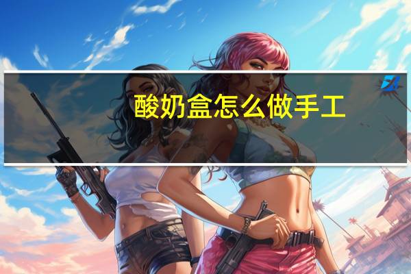 酸奶盒怎么做手工
