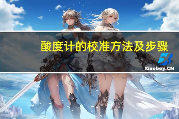 酸度计的校准方法及步骤