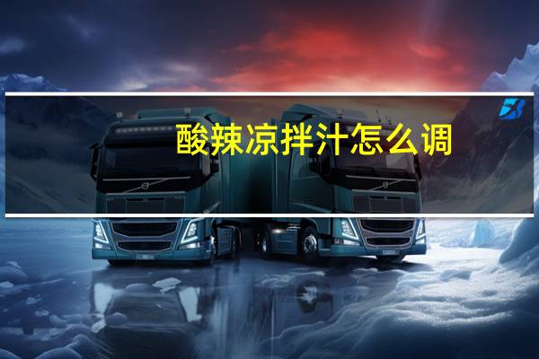 酸辣凉拌汁怎么调