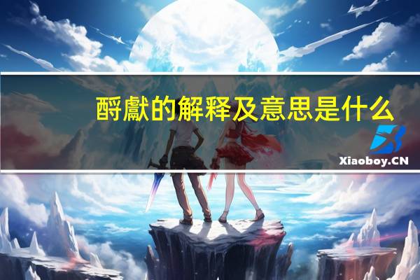 酹獻的解释及意思是什么