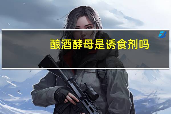 酿酒酵母是诱食剂吗