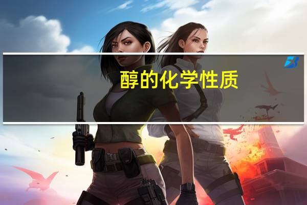 醇的化学性质
