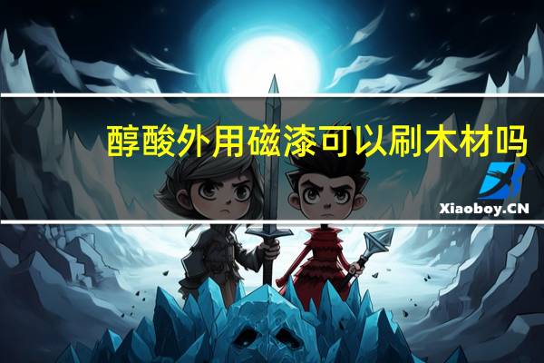 醇酸外用磁漆可以刷木材吗
