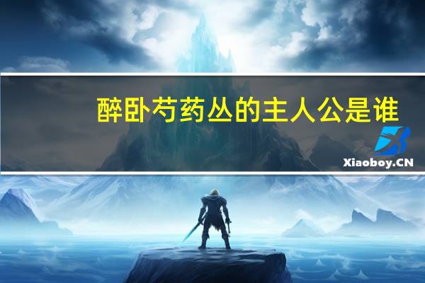 醉卧芍药丛的主人公是谁