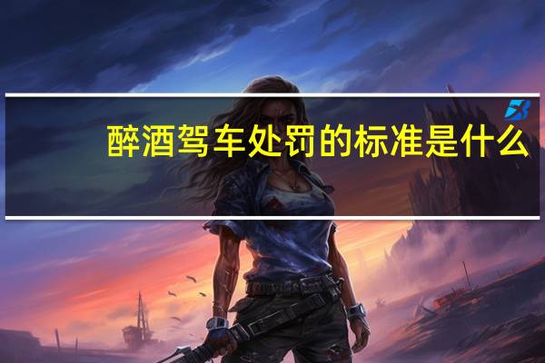醉酒驾车处罚的标准是什么