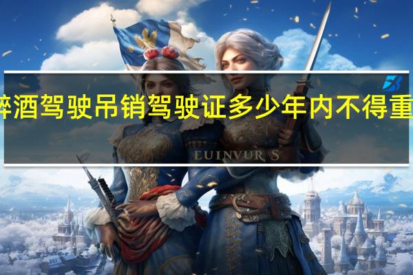醉酒驾驶吊销驾驶证多少年内不得重新申请