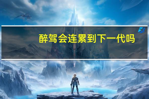 醉驾会连累到下一代吗