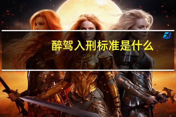 醉驾入刑标准是什么