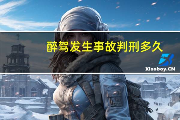 醉驾发生事故判刑多久
