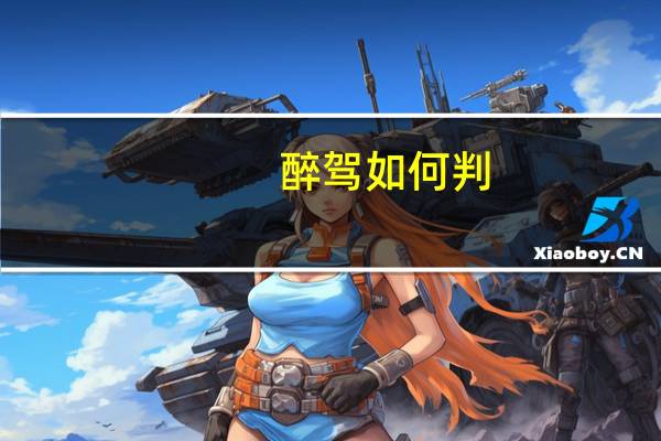醉驾如何判
