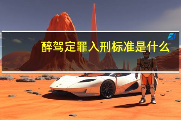 醉驾定罪入刑标准是什么