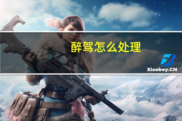 醉驾怎么处理