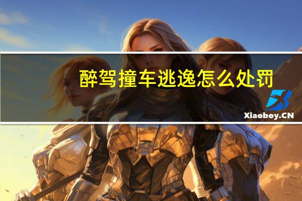 醉驾撞车逃逸怎么处罚