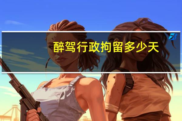 醉驾行政拘留多少天
