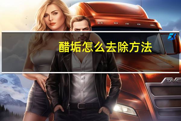 醋垢怎么去除方法