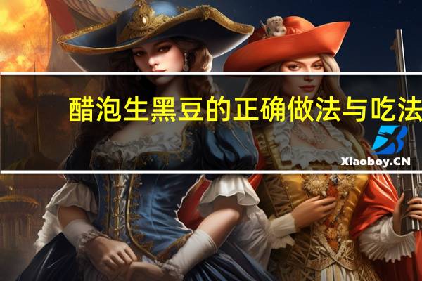 醋泡生黑豆的正确做法与吃法