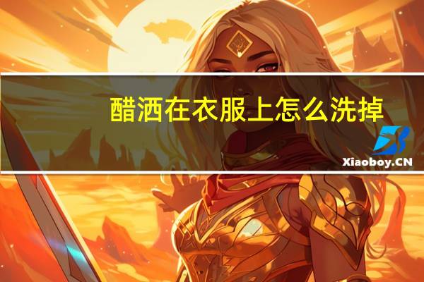 醋洒在衣服上怎么洗掉