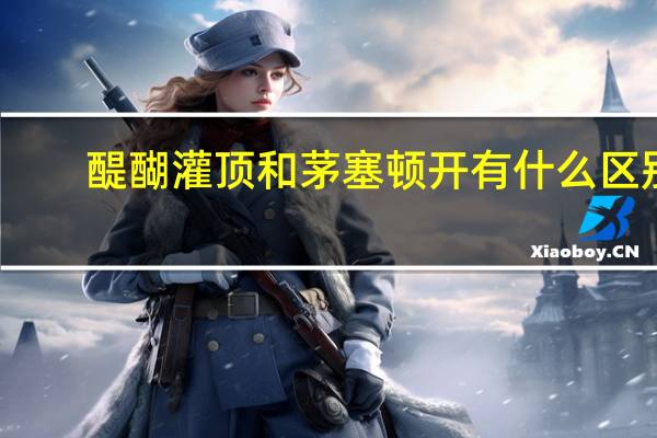 醍醐灌顶和茅塞顿开有什么区别