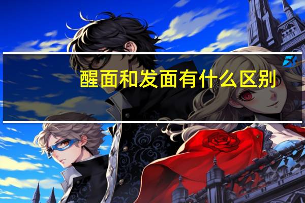 醒面和发面有什么区别