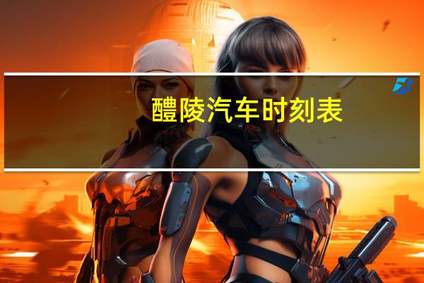 醴陵汽车时刻表