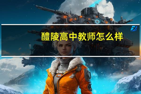 醴陵高中教师怎么样