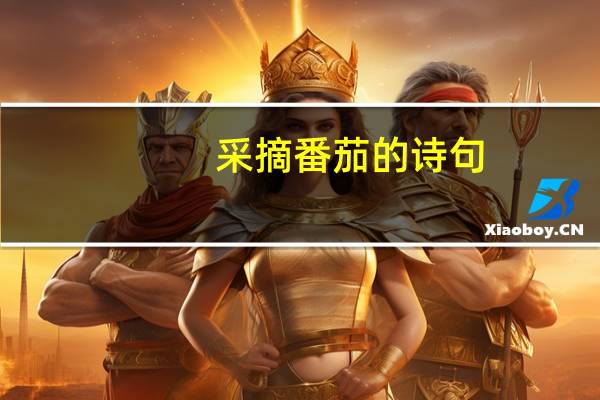 采摘番茄的诗句
