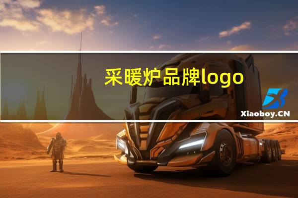 采暖炉品牌logo