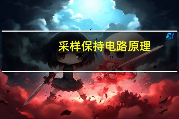 采样保持电路原理