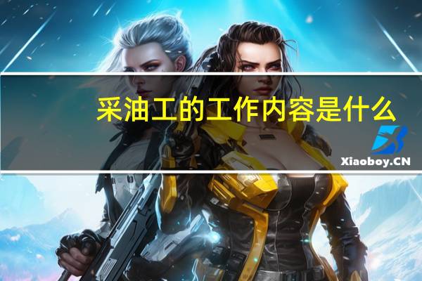 采油工的工作内容是什么