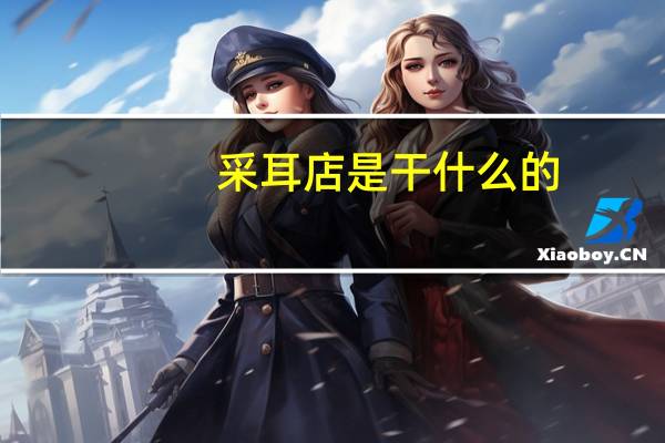 采耳店是干什么的