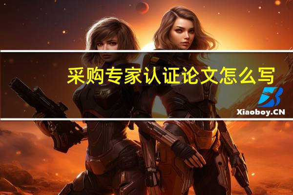 采购专家认证论文怎么写