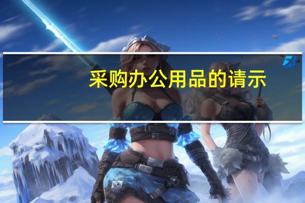 采购办公用品的请示