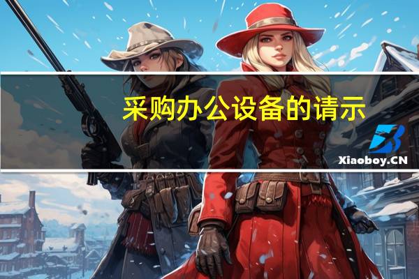 采购办公设备的请示