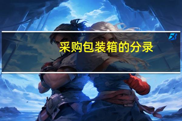 采购包装箱的分录