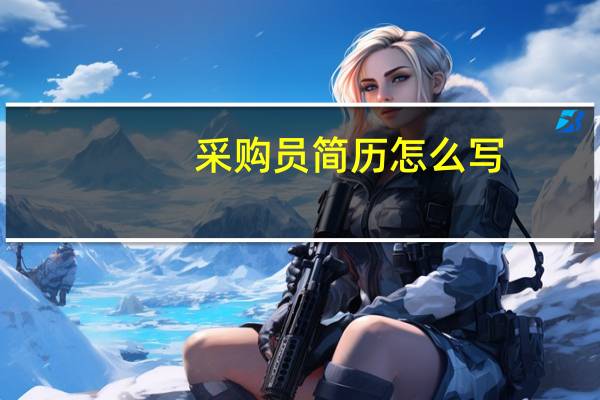 采购员简历怎么写