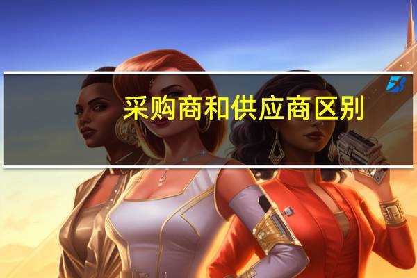 采购商和供应商区别