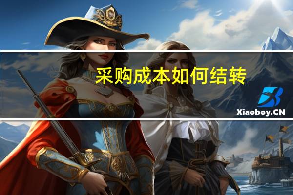 采购成本如何结转