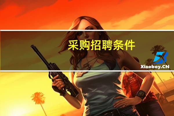 采购招聘条件