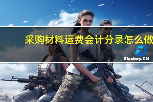 采购材料运费会计分录怎么做